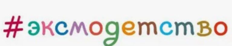 Обложка книги Эксмодетство