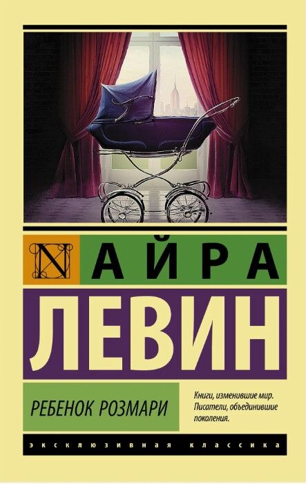 Ребенок Розмари — Айра Левин