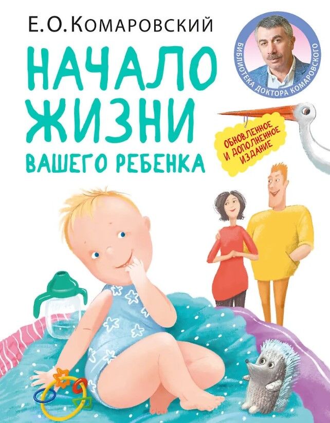 Начало жизни вашего ребенка — Е.О. Комаровский