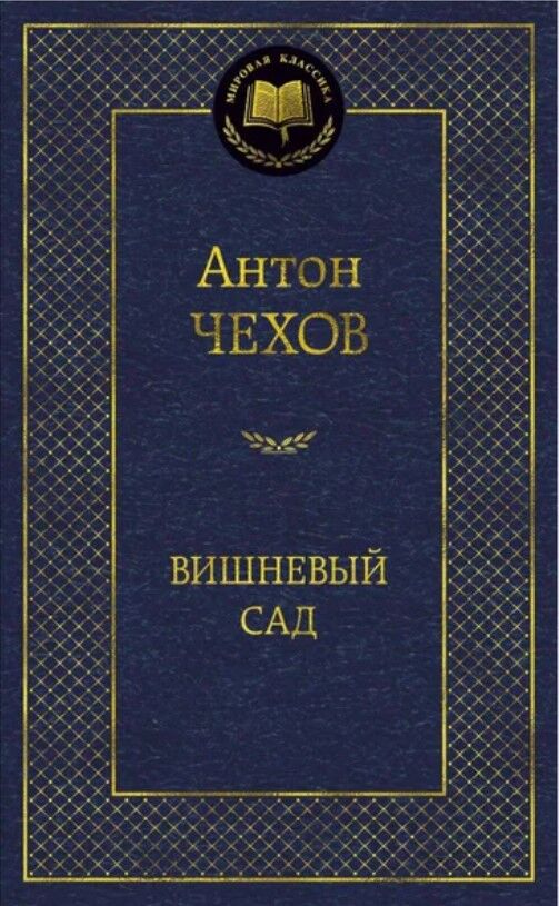 Вишневый сад — Антон Павлович Чехов