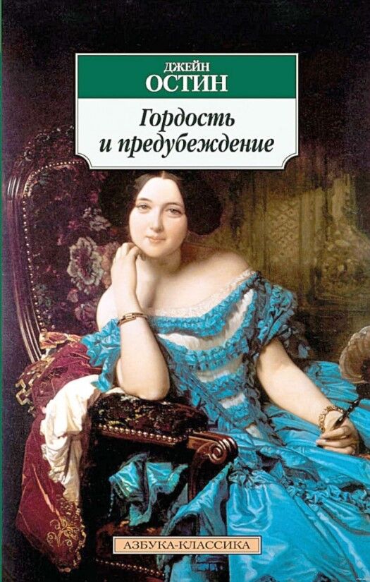 Гордость и предубеждение — Джейн Остин