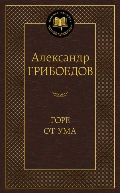 Горе от ума — Александр Грибоедов