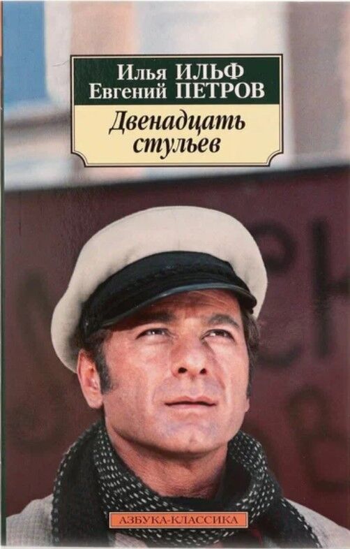 Двенадцать стульев — Илья Ильф и Евгений Петров