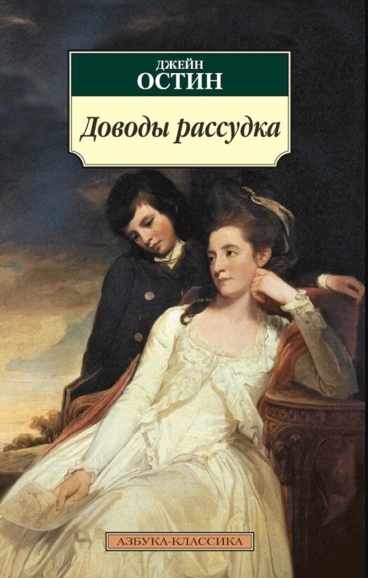 Доводы рассудка — Джейн Остин