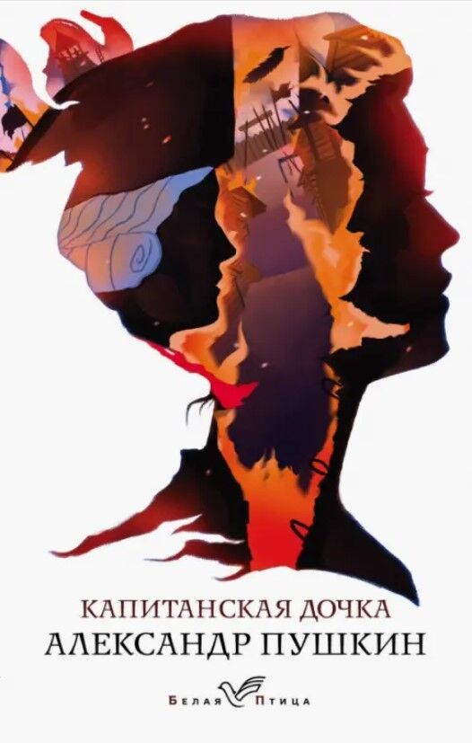 Обложка книги Капитанская дочка