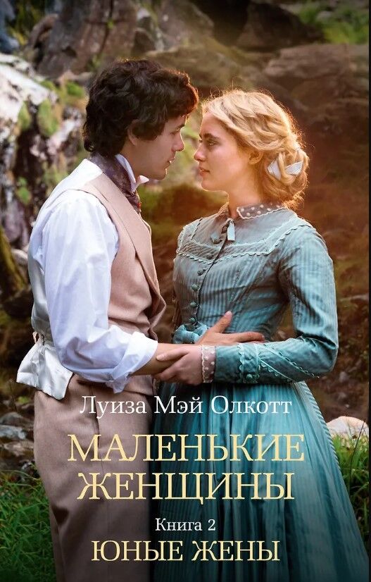 Маленькие женщины. Книга 2. Юные жены — Луиза Мэй Олкотт