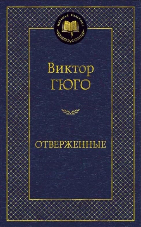 Отверженные — Виктор Гюго