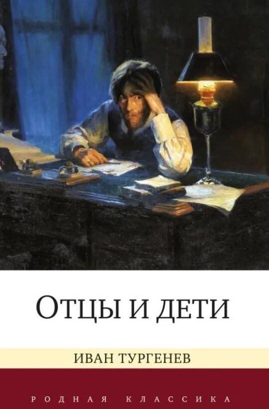 Отцы и дети — Тургенев Иван Сергеевич