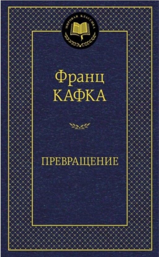 Обложка книги Превращение