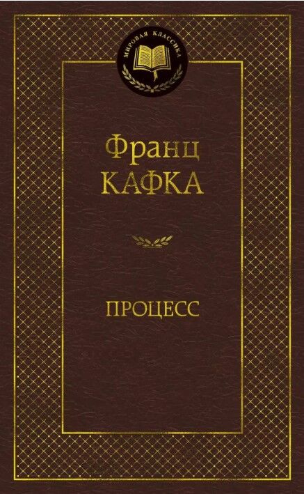 Процесс — Франц Кафка