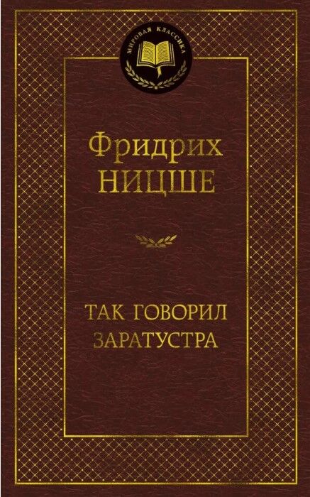 Так говорил Заратустра — Фридрих Ницше