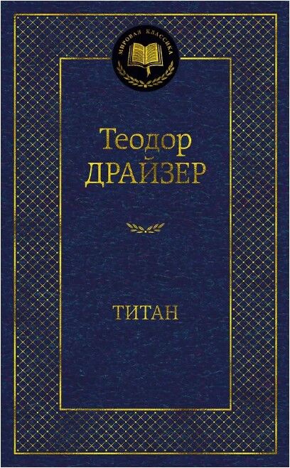 Титан — Драйзер Т.