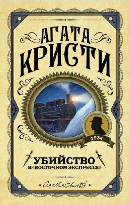 Убийство в "Восточном экспрессе" — Агата Кристи