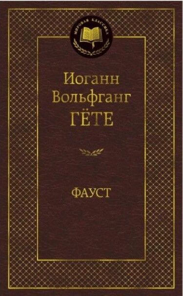 Фауст — Иоганн Вольфганг Гёте