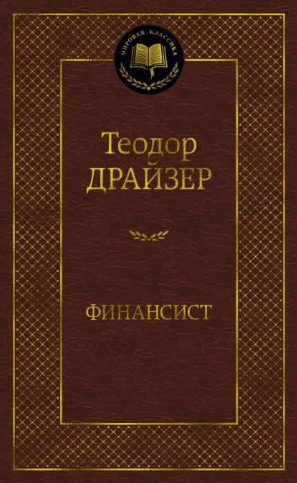 Финансист — Теодор Драйзер