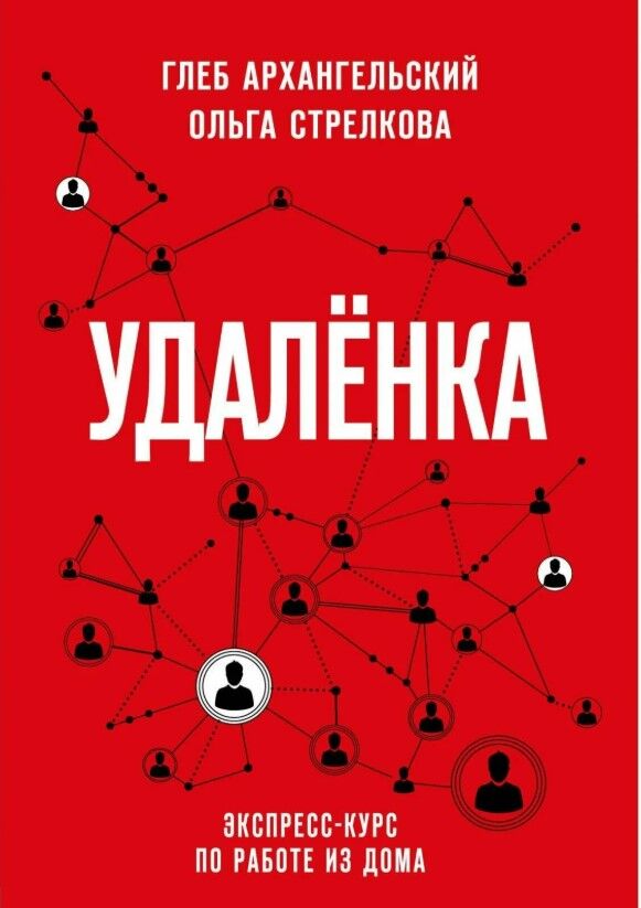 Обложка книги Удаленка