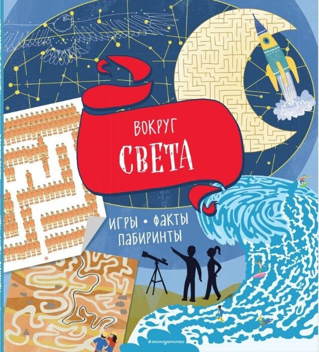 Обложка книги Вокруг света. Игры, факты, лабиринты