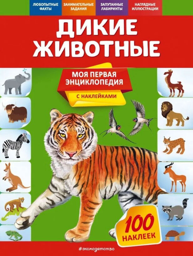 Обложка книги Дикие животные