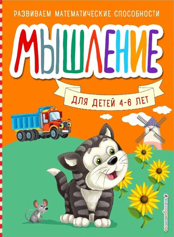 Обложка книги Мышление