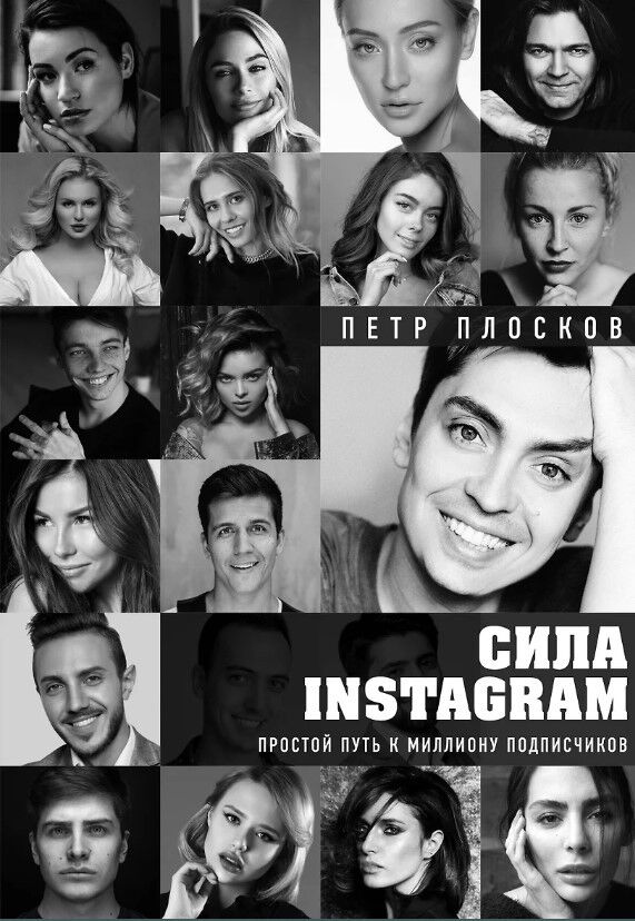 Обложка книги Сила Instagram. Простой путь к миллиону подписчиков