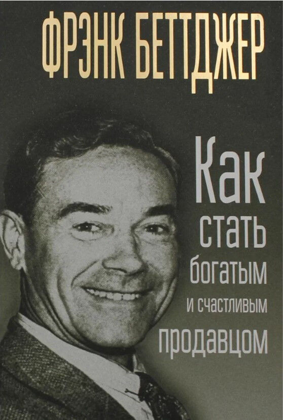 Обложка книги Как стать богатым и счастливым продавцом