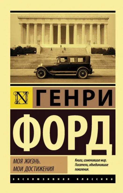 Обложка книги Моя жизнь. Мои достижения