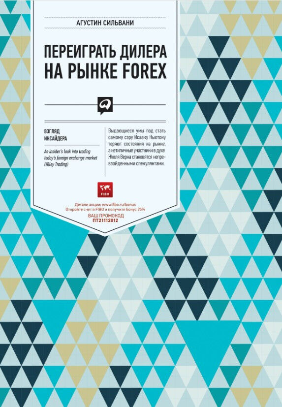 Обложка книги Переиграть дилера на рынке FOREX. Взгляд инсайдера