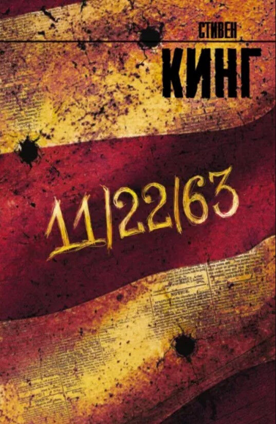 Обложка книги 11/22/63