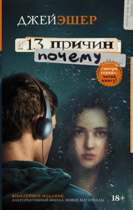 Обложка книги 13 причин почему