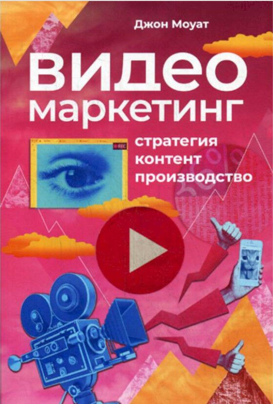 Обложка книги Видеомаркетинг: Стратегия, контент, производство