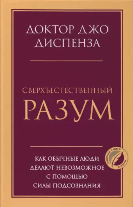 Сверхъестественный разум. Как обычные люди делают невозможное с помощью силы подсознания — Джо Диспенза