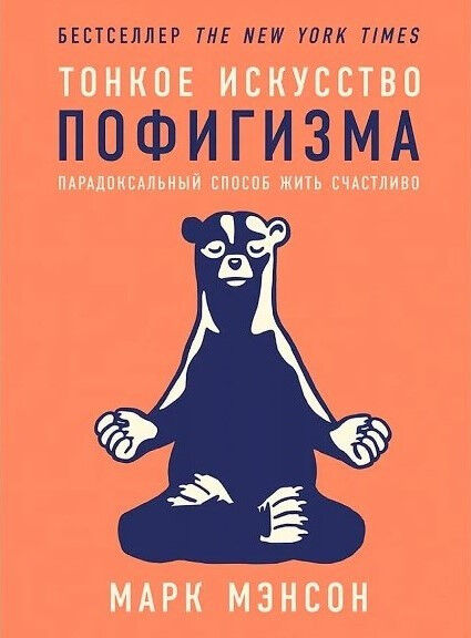 Обложка книги Тонкое искусство пофигизма
