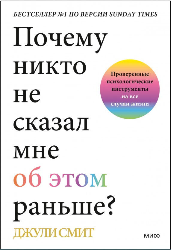 Почему никто не сказал мне об этом раньше? Проверенные психологические инструменты на все случаи жизни