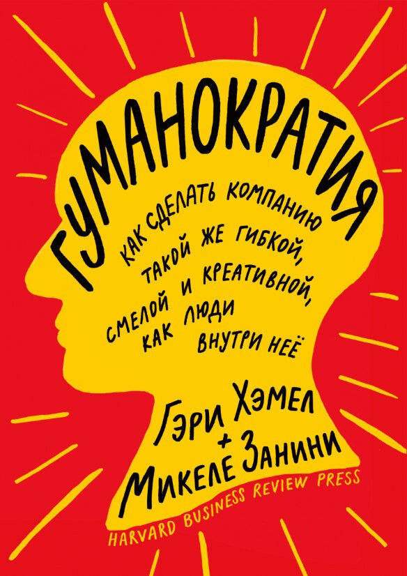 Гуманократия. Как сделать компанию такой же гибкой, смелой и креативной, как люди внутри нее — Гэри Хэмел, Микеле Занини