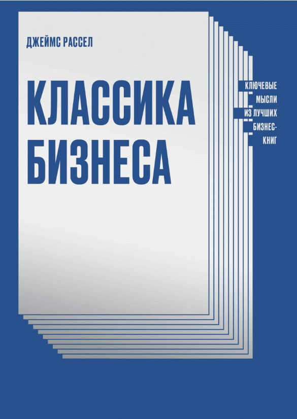 Классика бизнеса. Ключевые мысли из лучших бизнес-книг — Джеймс Рассел
