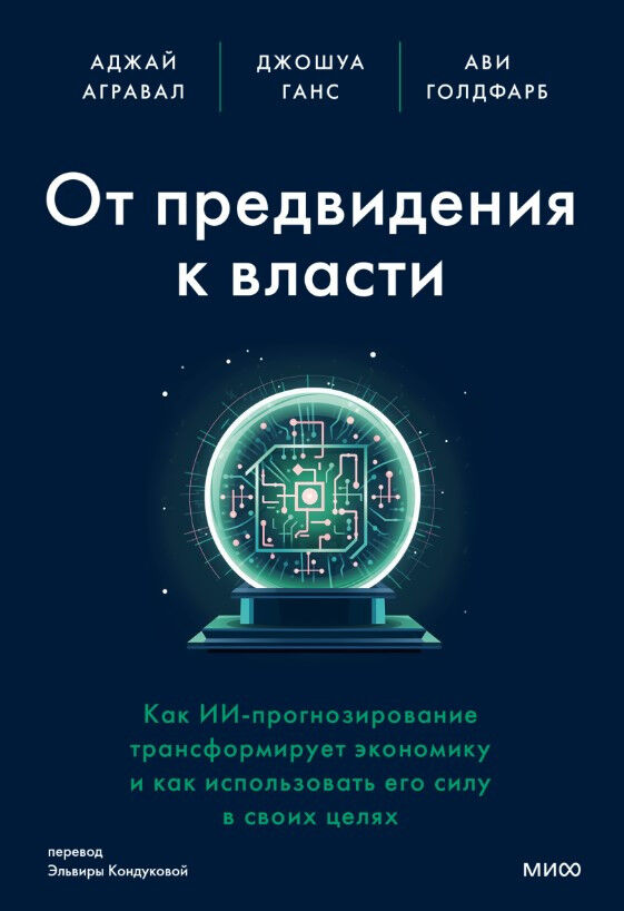 От предвидения к власти. Как ИИ-прогнозирование трансформирует экономику и как использовать его силу в своих целях — Аджей Агравал, Джошуа Ганс, Ави Голдфарб