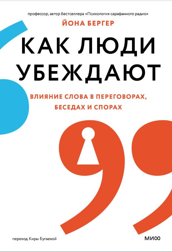 Как люди убеждают. Влияние слова в переговорах, беседах и спорах — Йона Бергер
