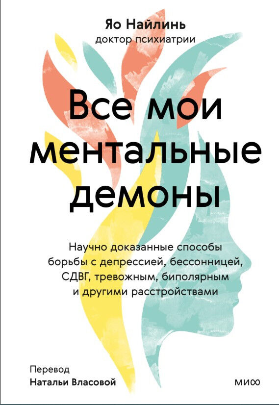 Все мои ментальные демоны. Научно доказанные способы борьбы с депрессией, бессонницей, СДВГ, тревожным, биполярным и другими расст — Яо Наилинь - доктор психиатрии