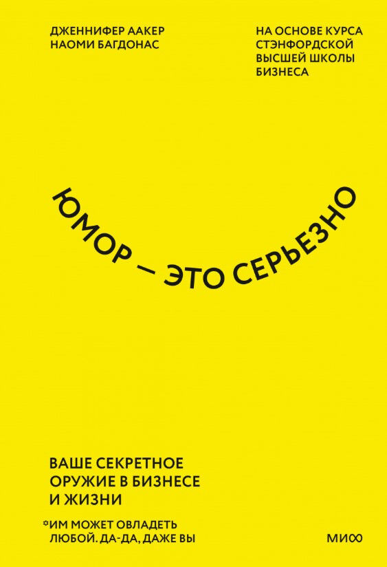 Юмор - это серьезно. Ваше секретное оружие в бизнесе и жизни — Дженнифер Аакер, Наоми Багдонас