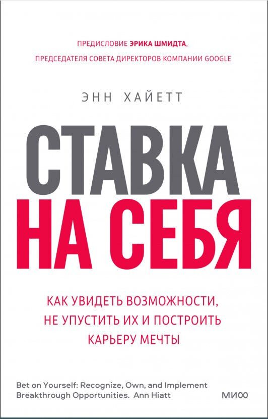 Ставка на себя. Как увидеть возможности, не упустить их и построить карьеру мечты — Энн Хайетт