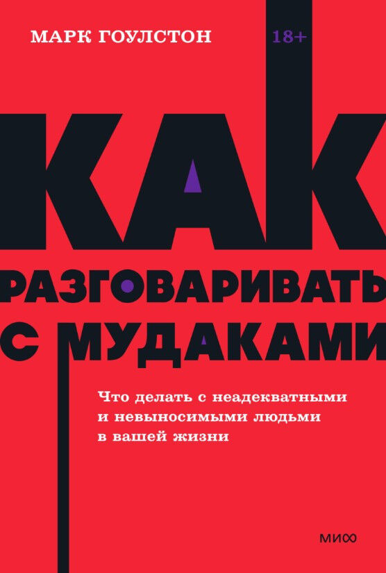 Как разговаривать с мудаками. Что делать с неадекватными и невыносимыми людьми в вашей жизни — Марк Гоулстон