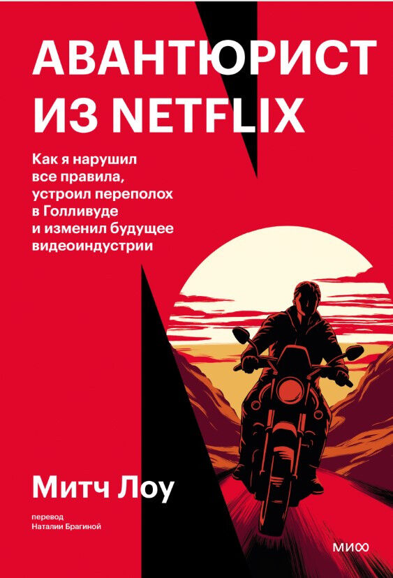 Авантюрист из Netflix. Как я нарушил все правила, устроил переполох в Голливуде и изменил будущее видеоиндустрии — Митч Лоу