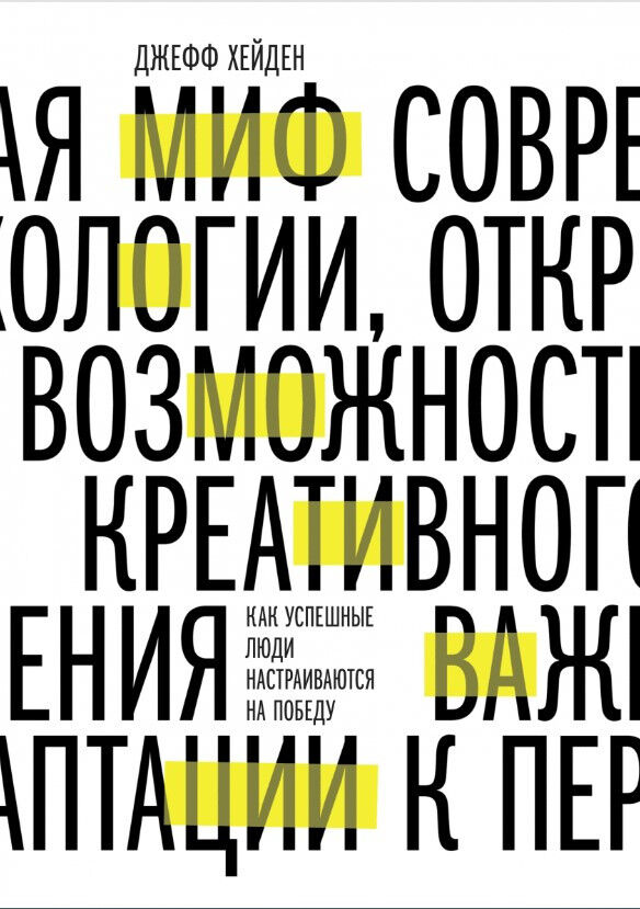 Миф о мотивации. Как успешные люди настраиваются на победу — Джефф Хейден