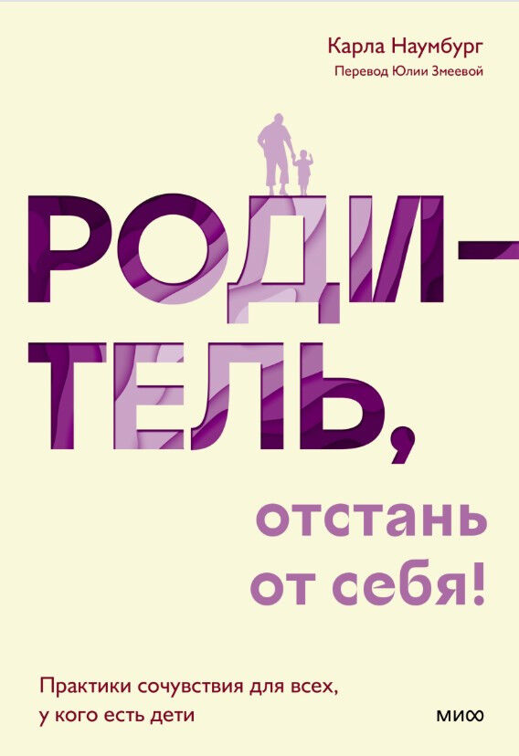 Родитель, отстань от себя! Практики сочувствия для всех, у кого есть дети — Карла Наумбург