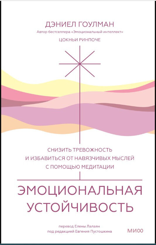 Эмоциональная устойчивость. Снизить тревожность и избавиться от навязчивых мыслей с помощью медитации — Дэниел Гоулман