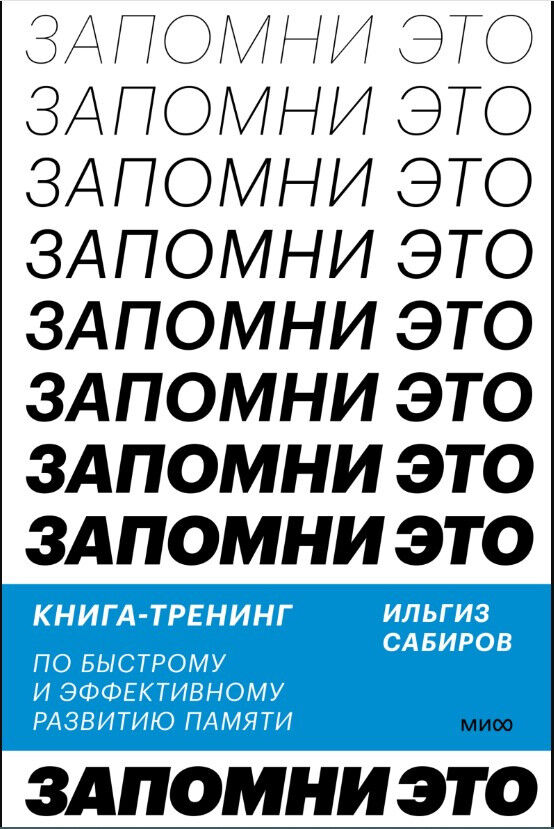 Запомни это! Книга-тренинг по быстрому и эффективному развитию памяти — Ильгиз Сабиров