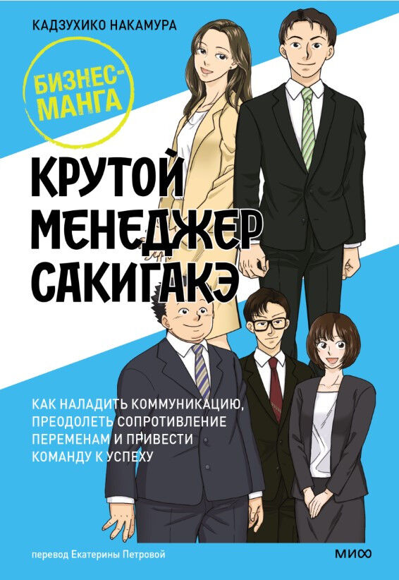 Крутой менеджер Сакигакэ. Как наладить коммуникацию, преодолеть сопротивление переменам и привести команду к успеху — Кадзухико Накамура