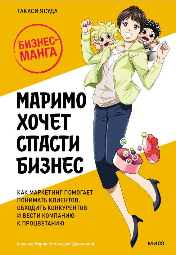 Маримо хочет спасти бизнес. Как маркетинг помогает понимать клиентов, обходить конкурентов и вести компанию к процветанию — Такаси Ясуда