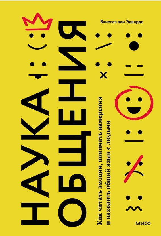 Наука общения. Как читать эмоции, понимать намерения и находить общий язык с людьми — Ванесса ван Эдвардс