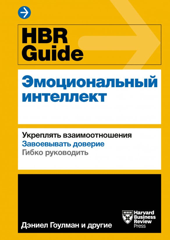 HBR Guide. Эмоциональный интеллект — Дэниел Гоулман, Питер Брегман, Эмми Галло, Шон Ачор